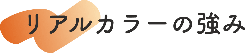 リアルカラーの強み