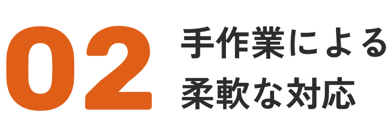 手作業による柔軟な対応