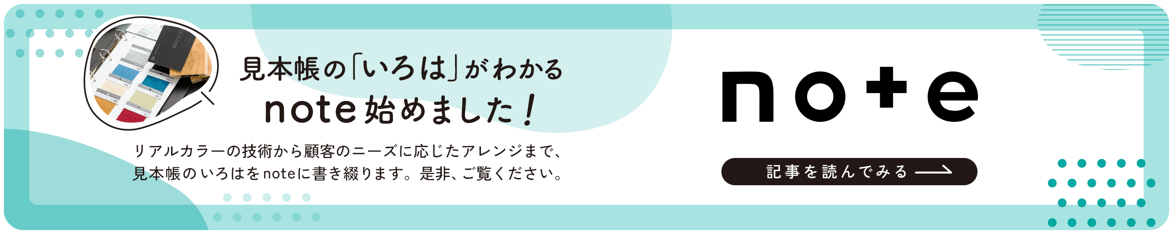 見本帳の「いろは」がわかるnote始めました！記事を読んでみる