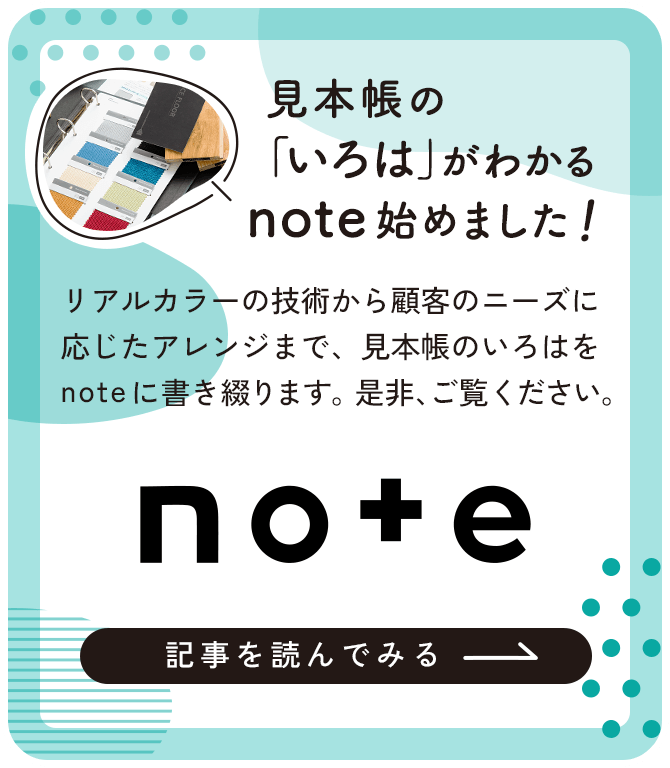 見本帳の「いろは」がわかるnote始めました！記事を読んでみる