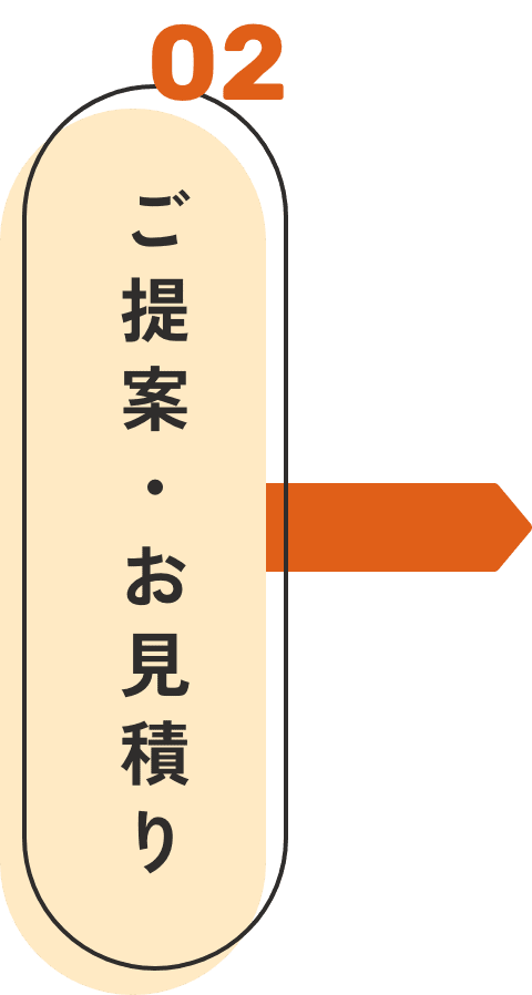 02 ご提案・お見積り