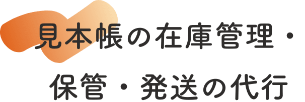 見本帳の在庫管理・保管・発送の代行
