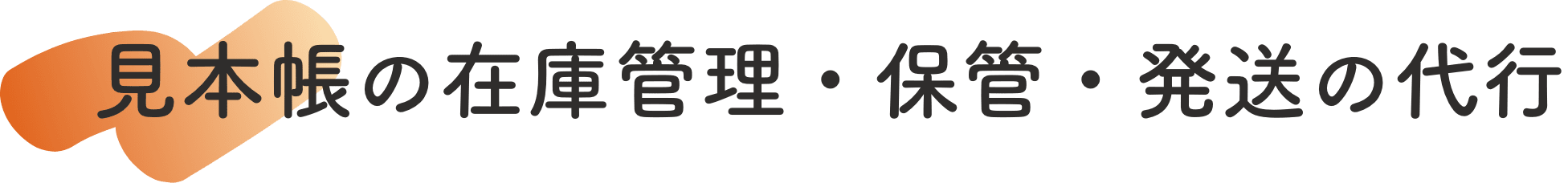 見本帳の在庫管理・保管・発送の代行