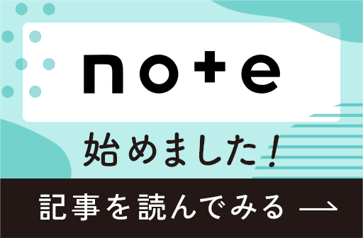 note始めました！記事を読んでみる