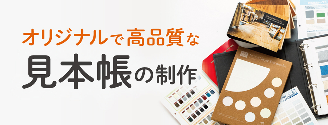 リアルカラーオリジナル見本帳