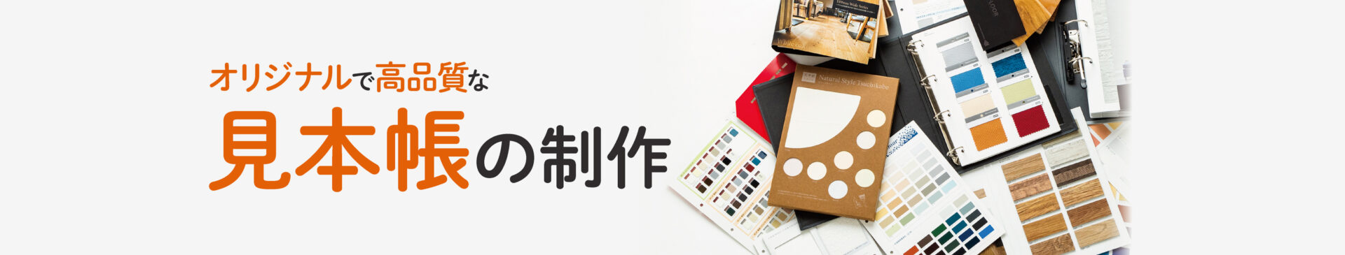 リアルカラーオリジナル見本帳